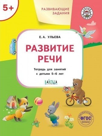 Развивающие задания. Развитие речи. Тетрадь для занятий с детьми 5-6 лет