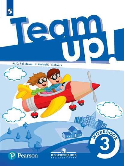 Английский язык. Team Up! Английский язык. Team Up! (Вместе). 3 класс. Рабочая тетрадь