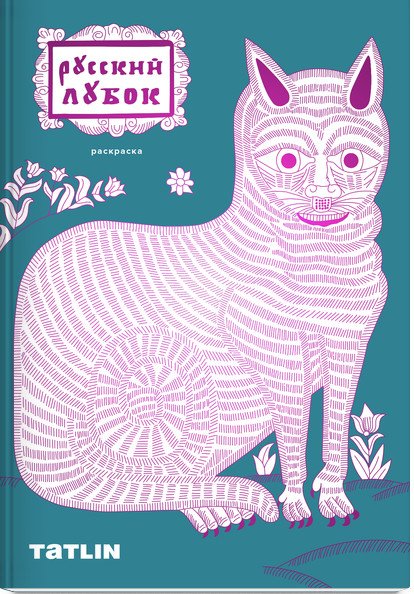 Обложка книги «Русский лубок. Раскраска для детей и взрослых», ISBN 9785000752708