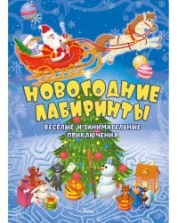 Новогодние лабиринты. Весёлые и занимательные приключения