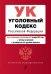 Уголовный кодекс Российской Федерации. Текст с изменениями и дополнениями на 1 октября 2021 года (+ таблица изменений) (+ путеводитель по судебной практике)
