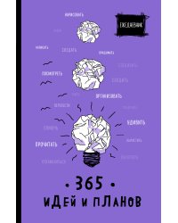 Ежедневник. 365 идей и планов 