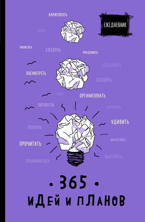 Ежедневник. 365 идей и планов