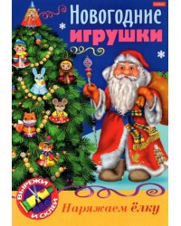 Новогодние игрушки. Дед Мороз