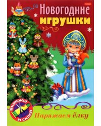 Новогодние игрушки. Снегурочка
