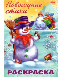 Раскраска. Новогодние стихи. Снеговик