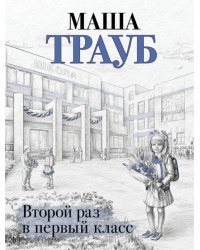 Второй раз в первый класс