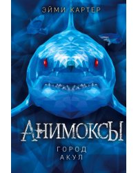 Город акул 