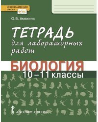 Тетрадь для лабораторных работ по биологии. 10-11 класс. Базовый уровень. ФГОС
