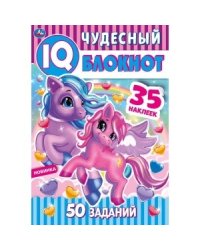 Пони. Чудесный IQ блокнот