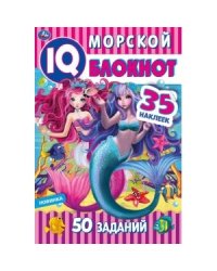Морской блокнот. Чудесный IQ блокнот