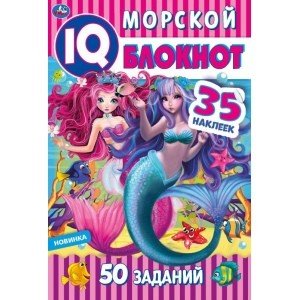 Морской блокнот. Чудесный IQ блокнот