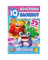 Монстрики. Чудесный IQ блокнот