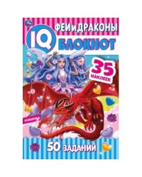 Феи и драконы. Чудесный IQ блокнот