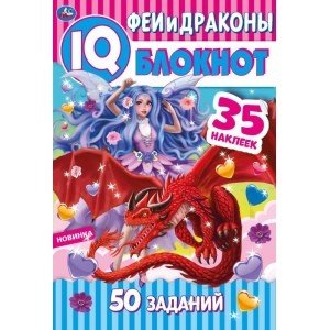 Феи и драконы. Чудесный IQ блокнот Феи и драконы. Чудесный IQ блокнот