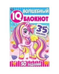 Единороги. Чудесный IQ блокнот