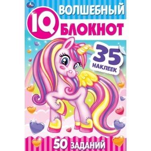 Единороги. Чудесный IQ блокнот