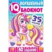 Единороги. Чудесный IQ блокнот