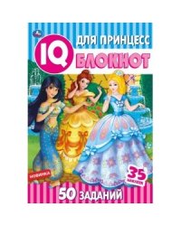Для принцесс. Чудесный IQ блокнот