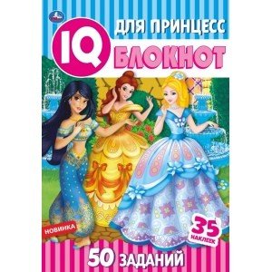 Для принцесс. Чудесный IQ блокнот