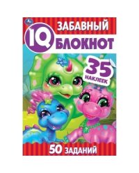 Динозаврики. Чудесный IQ блокнот