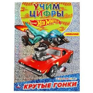 Первая раскраска с голографической фольгой "Крутые гонки. Хот Вилс"
