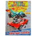 Первая раскраска с голографической фольгой "Крутые гонки. Хот Вилс"