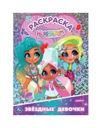Первая раскраска с голографической фольгой "Звездые девочки. Хеардорабль"