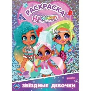 Первая раскраска с голографической фольгой "Звездые девочки. Хеардорабль"