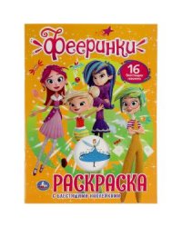 Раскраска с блестящими наклейками и вырубкой "Фееринки"