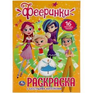 Раскраска с блестящими наклейками и вырубкой "Фееринки"