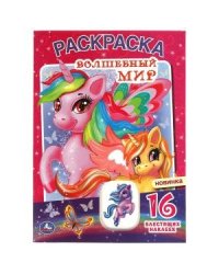 Раскраска с блестящими наклейками и вырубкой "Волшебный мир"