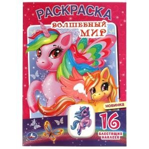 Раскраска с блестящими наклейками и вырубкой "Волшебный мир"