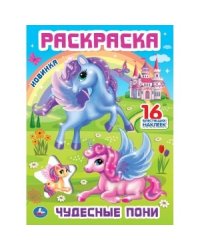 Раскраска с блестящими наклейками и вырубкой "Чудесные пони"