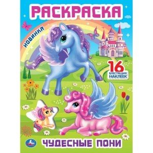Раскраска с блестящими наклейками и вырубкой "Чудесные пони"
