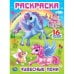 Раскраска с блестящими наклейками и вырубкой "Чудесные пони"