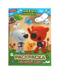 Первая раскраска с фольгой "Мимимишки. Хороший день"