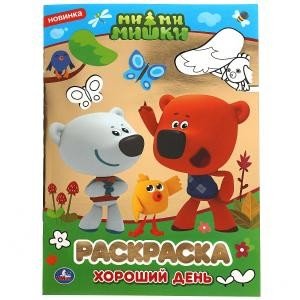 Первая раскраска с фольгой Первая раскраска с фольгой "Мимимишки. Хороший день"