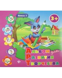 Альбом для развития творчества. Книга 3