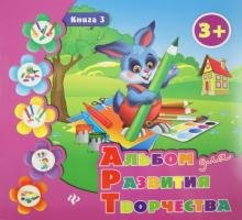 Альбом для развития творчества. Книга 3