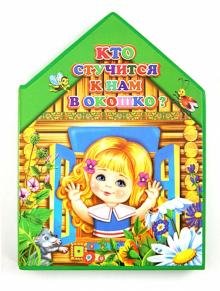 Обложка книги «Кто стучится к нам в окошко?», ISBN 9785222197622