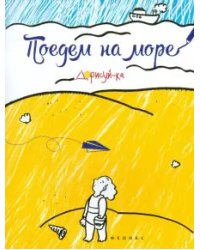 Поедем на море: книжка-раскраска