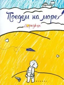 Поедем на море: книжка-раскраска