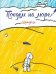 Поедем на море: книжка-раскраска