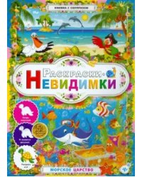 Раскраски-невидимки. Морское царство