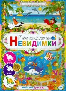 Раскраски-невидимки. Морское царство