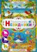 Раскраски-невидимки. Морское царство