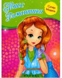 Мисс Романтика: книжка-раскраска