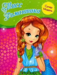 Мисс Романтика: книжка-раскраска