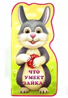 Что умеет зайка?